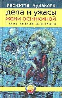 Читайте книги онлайн на Bookidrom.ru! Бесплатные книги в одном клике Мариэтта Чудакова - Тайна гибели Анжелики