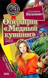 Читайте книги онлайн на Bookidrom.ru! Бесплатные книги в одном клике Екатерина Вильмонт - Операция «Медный кувшин»