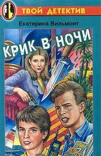 Читайте книги онлайн на Bookidrom.ru! Бесплатные книги в одном клике Екатерина Вильмонт - Крик в ночи