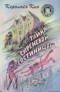 Читайте книги онлайн на Bookidrom.ru! Бесплатные книги в одном клике Кэролайн Кин - Тайна «Сиреневой гостиницы»