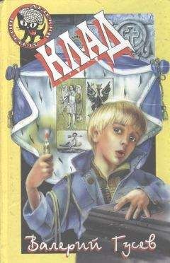 Читайте книги онлайн на Bookidrom.ru! Бесплатные книги в одном клике Валерий Гусев - Клад