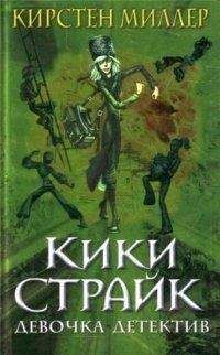 Читайте книги онлайн на Bookidrom.ru! Бесплатные книги в одном клике Кирстен Миллер - Кики Страйк — девочка-детектив