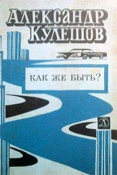 Читайте книги онлайн на Bookidrom.ru! Бесплатные книги в одном клике Александр Кулешов - Как же быть?