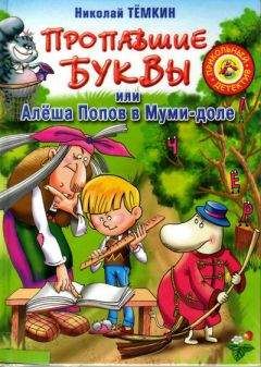 Читайте книги онлайн на Bookidrom.ru! Бесплатные книги в одном клике Николай Тёмкин - Пропавшие буквы, или Алёша Попов в Муми-доле