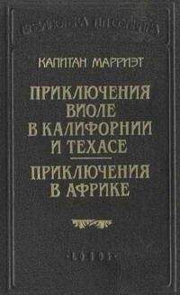 Читайте книги онлайн на Bookidrom.ru! Бесплатные книги в одном клике Фредерик Марриет - Приключения в Африке