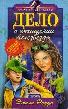 Читайте книги онлайн на Bookidrom.ru! Бесплатные книги в одном клике Эмили Родда - Дело о похищении телезвезды