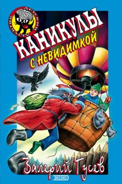 Читайте книги онлайн на Bookidrom.ru! Бесплатные книги в одном клике Валерий Гусев - Каникулы с невидимкой