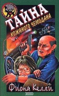 Читайте книги онлайн на Bookidrom.ru! Бесплатные книги в одном клике Фиона Келли - Тайна кожаного чемодана