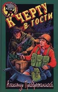 Читайте книги онлайн на Bookidrom.ru! Бесплатные книги в одном клике Артем Кораблев - К черту в гости