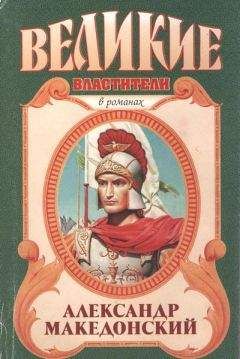 Читайте книги онлайн на Bookidrom.ru! Бесплатные книги в одном клике Эдисон Маршалл - Александр Македонский. Победитель