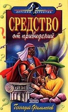 Читайте книги онлайн на Bookidrom.ru! Бесплатные книги в одном клике Геннадий Филимонов - Средство от привидений