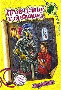 Читайте книги онлайн на Bookidrom.ru! Бесплатные книги в одном клике Валерий Гусев - Привидение с брошкой