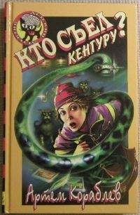 Читайте книги онлайн на Bookidrom.ru! Бесплатные книги в одном клике Артем Кораблев - Кто съел кенгуру?