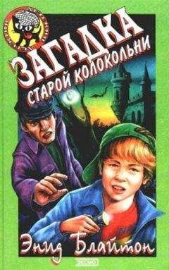 Читайте книги онлайн на Bookidrom.ru! Бесплатные книги в одном клике Энид Блайтон - Загадка старой колокольни