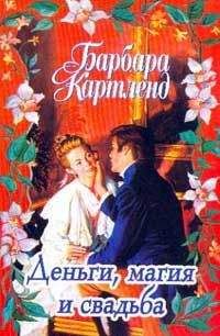 Читайте книги онлайн на Bookidrom.ru! Бесплатные книги в одном клике Барбара Картленд - Деньги, магия и свадьба