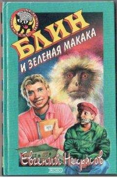 Евгений Некрасов - Блин и зеленая макака