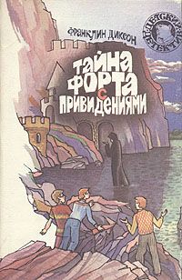 Читайте книги онлайн на Bookidrom.ru! Бесплатные книги в одном клике Франклин Диксон - Тайна форта с привидениями