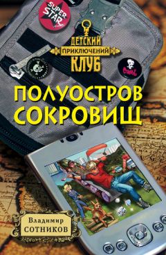 Читайте книги онлайн на Bookidrom.ru! Бесплатные книги в одном клике Владимир Сотников - Полуостров сокровищ