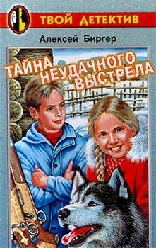 Читайте книги онлайн на Bookidrom.ru! Бесплатные книги в одном клике Алексей Биргер - Тайна неудачного выстрела