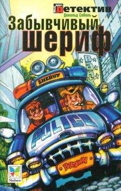 Читайте книги онлайн на Bookidrom.ru! Бесплатные книги в одном клике Дональд Соболь - Забывчивый шериф