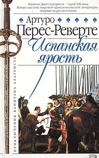 Читайте книги онлайн на Bookidrom.ru! Бесплатные книги в одном клике Артуро Перес-Реверте - Испанская ярость