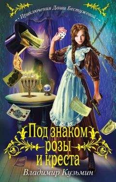 Читайте книги онлайн на Bookidrom.ru! Бесплатные книги в одном клике Владимир Кузьмин - Под знаком розы и креста