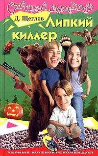 Дмитрий Щеглов - Липкий киллер