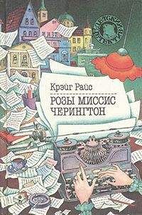 Читайте книги онлайн на Bookidrom.ru! Бесплатные книги в одном клике Крейг Райс - Розы миссис Черингтон