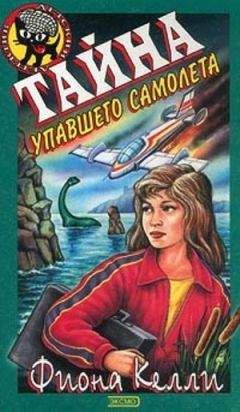 Читайте книги онлайн на Bookidrom.ru! Бесплатные книги в одном клике Фиона Келли - Тайна упавшего самолета