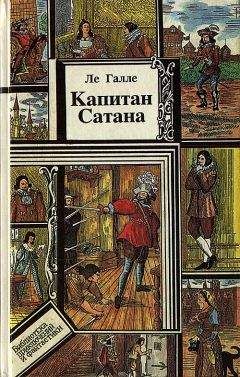 Читайте книги онлайн на Bookidrom.ru! Бесплатные книги в одном клике Ле Галле - Капитан Сатана или приключения Сирано де Бержерака