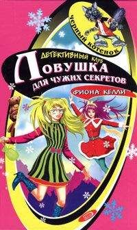Читайте книги онлайн на Bookidrom.ru! Бесплатные книги в одном клике Фиона Келли - Тайна заснеженной хижины