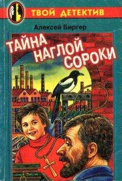 Читайте книги онлайн на Bookidrom.ru! Бесплатные книги в одном клике Алексей Биргер - Тайна наглой сороки