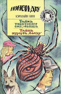 Читайте книги онлайн на Bookidrom.ru! Бесплатные книги в одном клике Кэролайн Кин - Тайна тибетского сокровища