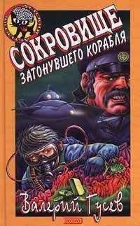 Читайте книги онлайн на Bookidrom.ru! Бесплатные книги в одном клике Валерий Гусев - Сокровища затонувшего корабля