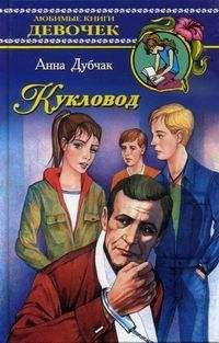 Анна Дубчак - Кукловод