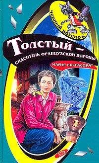 Мария Некрасова - Толстый – спаситель французской короны