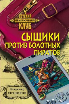 Читайте книги онлайн на Bookidrom.ru! Бесплатные книги в одном клике Владимир Сотников - Сыщики против болотных пиратов