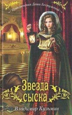 Читайте книги онлайн на Bookidrom.ru! Бесплатные книги в одном клике Владимир Кузьмин - Звезда сыска