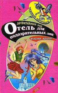 Читайте книги онлайн на Bookidrom.ru! Бесплатные книги в одном клике Фиона Келли - Отель для подозрительных лиц