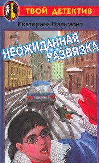 Читайте книги онлайн на Bookidrom.ru! Бесплатные книги в одном клике Екатерина Вильмонт - Неожиданная развязка