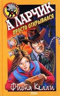 Читайте книги онлайн на Bookidrom.ru! Бесплатные книги в одном клике Фиона Келли - А ларчик просто открывался