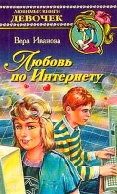 Читайте книги онлайн на Bookidrom.ru! Бесплатные книги в одном клике Вера Иванова - Любовь по Интернету