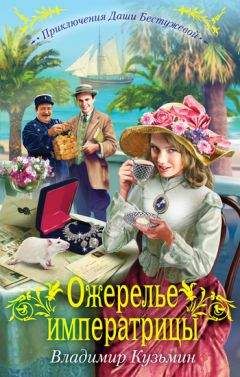 Читайте книги онлайн на Bookidrom.ru! Бесплатные книги в одном клике Владимир Кузьмин - Ожерелье императрицы
