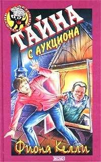 Читайте книги онлайн на Bookidrom.ru! Бесплатные книги в одном клике Фиона Келли - Тайна с аукциона