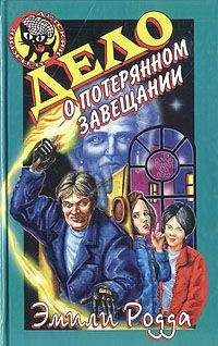 Читайте книги онлайн на Bookidrom.ru! Бесплатные книги в одном клике Эмили Родда - Дело о потерянном завещании