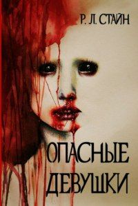 Читайте книги онлайн на Bookidrom.ru! Бесплатные книги в одном клике Роберт Стайн - Опасные девушки