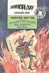 Читайте книги онлайн на Bookidrom.ru! Бесплатные книги в одном клике Кэролайн Кин - Происшествие на озере Тахо