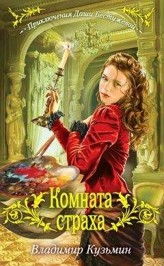 Читайте книги онлайн на Bookidrom.ru! Бесплатные книги в одном клике Владимир Кузьмин - Комната страха