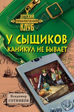 Читайте книги онлайн на Bookidrom.ru! Бесплатные книги в одном клике Владимир Сотников - У сыщиков каникул не бывает