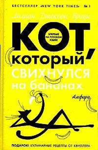 Читайте книги онлайн на Bookidrom.ru! Бесплатные книги в одном клике Лилиан Браун - Кот, который свихнулся на бананах